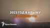 Главные события 2023 года в Крыму 