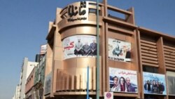 سردر سینما ماندانا در تهران