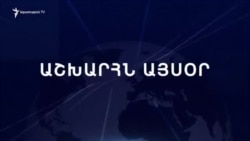 Աշխարհն այսօր 26.08.2024