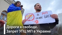 Украина и запрет русской церкви