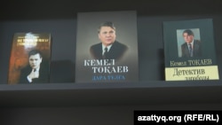 Кемел Токаевдин китептери жана Касым-Жомарт Токаевдин атасына арналган китеби.