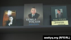 Книги Кемеля Токаева