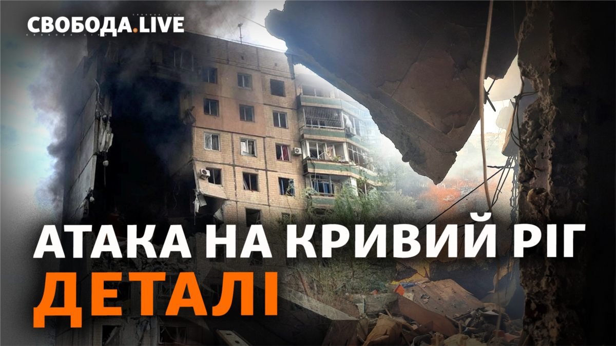 Удар по Кривому Рогу: подробиці