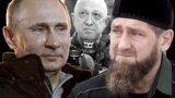 Владимир Путин, Рамзан Кадыров и Евгений Пригожин, коллаж