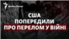 США попередили про перелом у війні
РФ проти України: що готують для ЗСУ