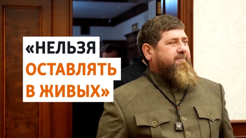 Угрозы Кадыров критикам режима