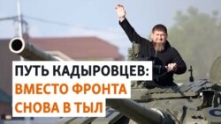 Почему глава Чечни хочет воевать в Белгородской области?