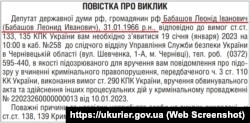 Повестка о вызове в СБУ депутата Госдумы России от аннексированного Крыма Леонида Бабашова для вручения ему подозрения по статье 110 УК Украины, 14 января 2023 года