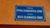 Tabla s nazivom Ulice Reufa Selmanagića-Crnog, partizanskog heroja, u Srebrenici koja bi trebala biti preimenovana u Dubrovačku ulicu