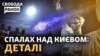 Що летіло над Києвом: НЛО чи метеорит? Російські військові масово здаються в полон 