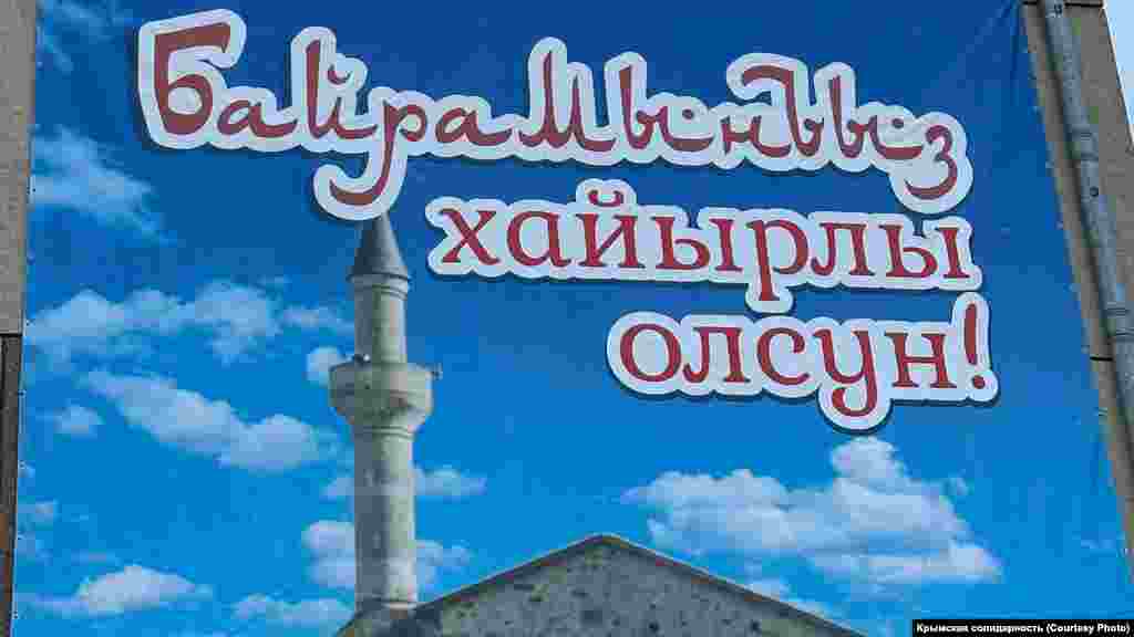 Баннер с поздравлением повесили на здание мечети, которая называется Зубэйра Аль-Авама, Старый Крым