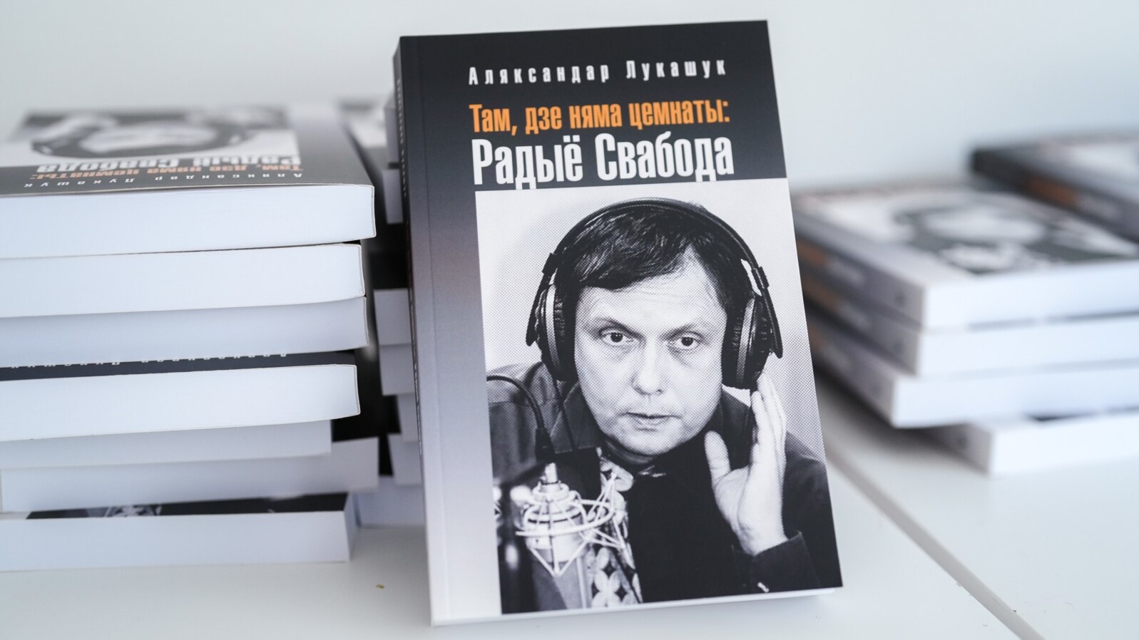 Новая кніга Аляксандра Лукашука «Там, дзе няма цемнаты: Радыё Свабода»