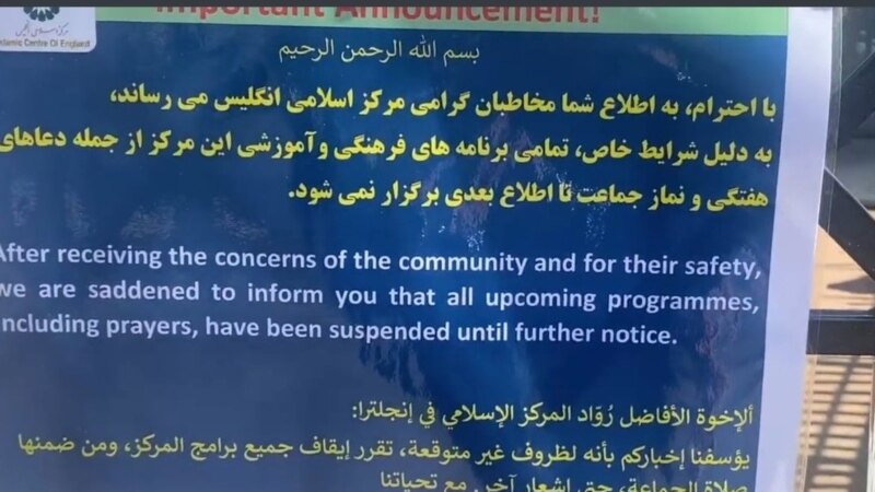 مرکز اسلامی لندن وابسته به دفتر خامنه‌ای «تا اطلاع بعدی» تعطیل شد