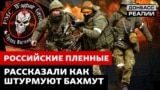 Інтерв'ю з «вагнерівцями»: російські зеки з жахом згадують бої під Бахмутом (відео)