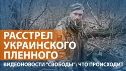 СБУ установило личность убитого военнопленного
