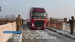 Մարգարայի կամրջով Երևանը մարդասիրական բեռ ուղարկեց Թուրքիա _ Լրատվական կենտրոն _ 11.02.2023