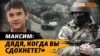 Втеча з окупації під наркозом. Знайомство із Залужним та Зеленським (відео)