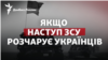 Пристрасті довкола контрнаступу: що станеться, якщо ЗСУ забуксують