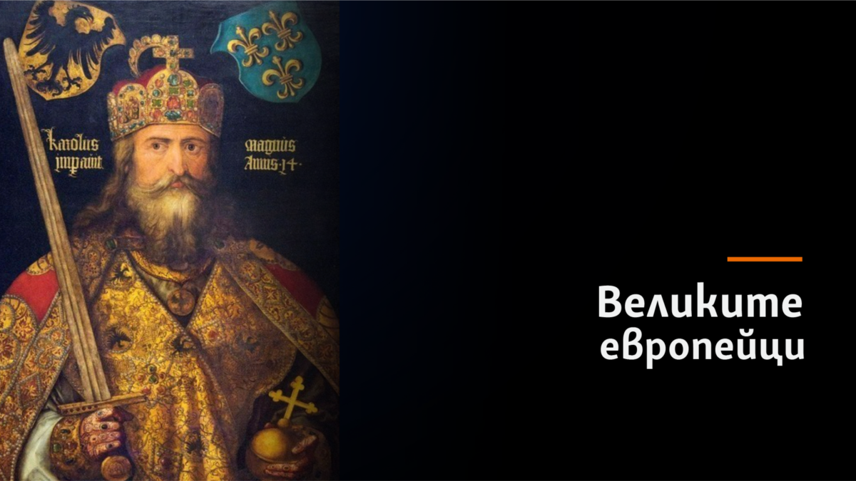 Снимка: Карл Велики и първият Ренесанс на Европа