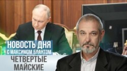 Четвертые майские