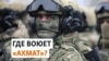 В Украине отрицают захват кадыровцами села Рыжевка