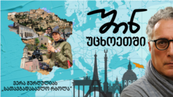 ვერა მურღულიას „სათავგადასავლო რბოლა“