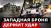 Під час наступу бійців ЗСУ рятує західна бронетехніка