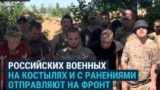 Российские военные рассказывают, как их гонят на фронт, несмотря на ранения, костыли и гипс