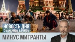 Минус мигранты