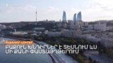 ԲԱՔՈՒՆ ԽՆԴԻՐՆԵՐ Է ՏԵՍՆՈՒՄ ԵՎՍ ՄԻ ՔԱՆԻ ՓԱՍՏԱԹՂԹԵՐՈՒՄ _ ԼՐԱՏՎԱԿԱՆ ԿԵՆՏՐՈՆ 09.02.2024