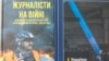 Обложка книги документальных исследований, хроники и аналитики «Журналисты на войне». Киев, издательство «Фолио», 2023 год