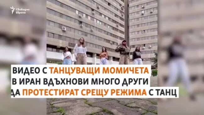 Пет момичета, които танцуват срещу режима в Иран
