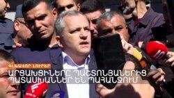 ԼՂ վերջին նախագահն արցախցիների ճնշման տակ խոսեց | Լրատվական կենտրոն | 20.10.2023