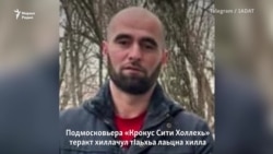 "Крокусехь" теракт хиллачул тIаьхьа лаьцна нохчо полицихь велла