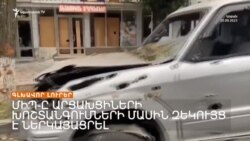 ՄԻՊ-ը արցախցիների խոշտանգումների մասին զեկույց է ներկայացրել/ Լրատվական կենտրոն / 19.10.2023