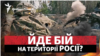 Йде бій у Бєлгородській області РФ? Легіон «Свобода Росії» заявляє, що знову воює