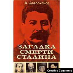 А. Авторханов. Загадка смерти Сталина. "Посев", 1976