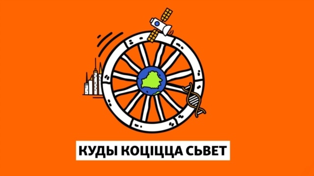 Як прыдумляюць будучыню. Расказвае пісьменьніца Заміроўская
