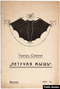 Программа выступлений театра-кабаре "Летучая мышь" на октябрь 1913 года.