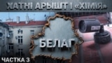 Унікальныя сьведчаньні, як катуюць хатнім арыштам. Пекла «хіміі»