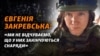 «Ми збираємося вигравати цю війну»: Євгенія Закревська про розслідування «справ Майдану» і будні служби в ЗСУ