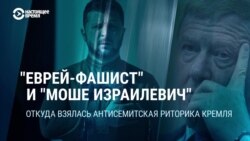 Антисемитские «шутки» Кремля: от Дугина до Путина и Соловьева