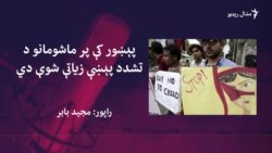 پولیس: پېښور کې سږ کال پر ماشومانو د تشدد ۱۴۴ پېښې ثبت شوې دي 