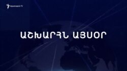 Աշխարհն այսօր 05.09.2023