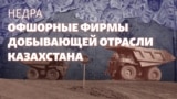«Недра»: сколько офшорных фирм в добывающей промышленности Казахстана?