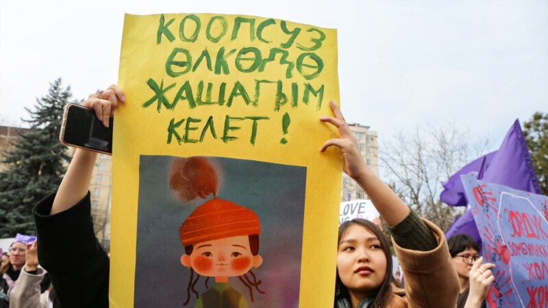 «Я хочу жить в безопасном обществе». Марш за права женщин в Бишкеке