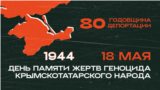 80-летие депортации крымскотатарского народа