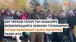 Татарстан хатыннары ирләренең сугыштан чыгарылуын таләп итә