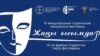 IX Эл аралык студенттик театр фестивалынын эн белгиси. Бишкек, апрель, 2024-жыл