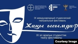 IX Эл аралык студенттик театр фестивалынын эн белгиси. Бишкек. Апрель, 2024-жыл
